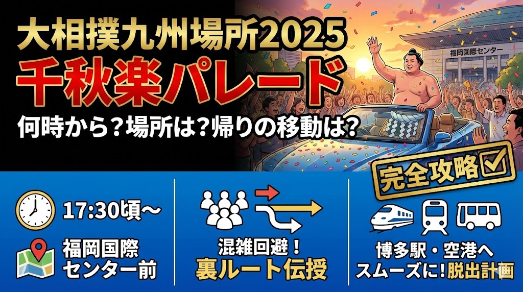 大相撲九州場所2025千秋楽パレードは何時から？場所と帰りの移動を完全攻略