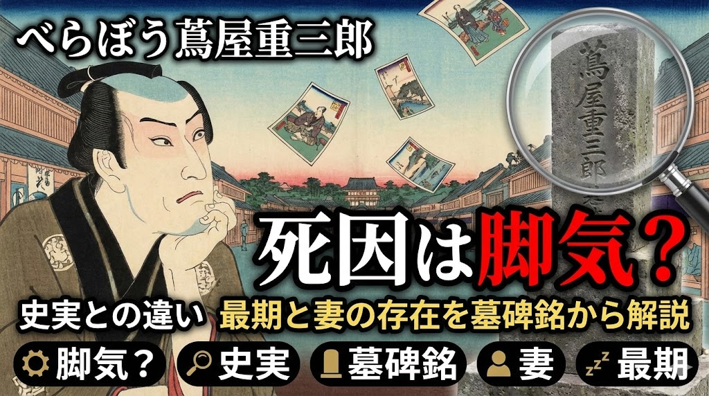 べらぼう蔦屋重三郎の死因は脚気？史実との違い　最期と妻の存在を墓碑銘から解説