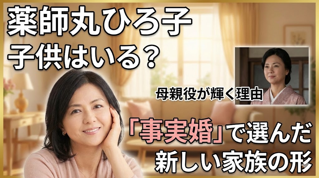 薬師丸ひろ子に子供はいる?母親役が輝く理由と「事実婚」で選んだ新しい家族の形